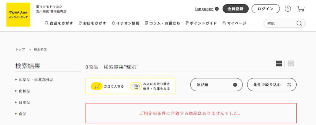 糀肌 マツキヨ