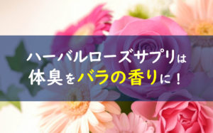 ハーバルローズサプリメントの口コミは嘘 バランローズは効果なしって本当 一条工務店とイツキのブログ