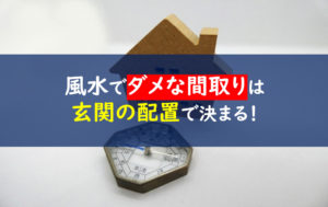 風水間取りシュミレーションの嘘 完璧とダメな家相の違いは 一条工務店とイツキのブログ 風水間取りシュミレーションの嘘 完璧とダメな家相の違いは 一条工務店とイツキのブログ