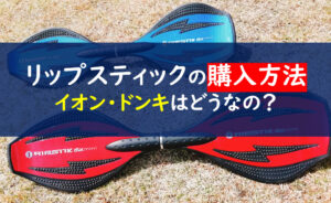 リップスティックデラックスミニ