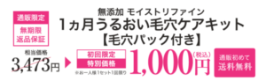 ファンケルモイストリファイン 1000円
