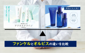 ファンケル オルビス