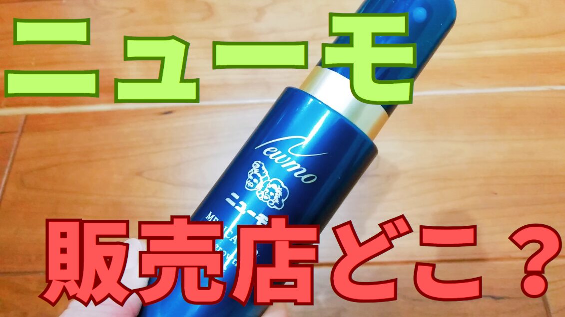 ニューモ