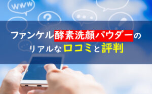 ファンケル酵素洗顔パウダー口コミ