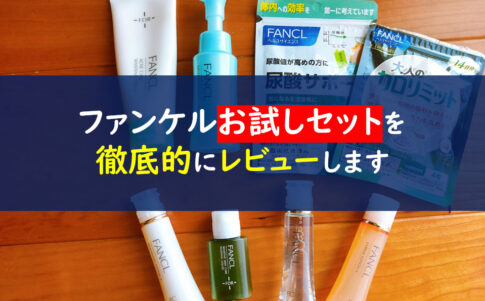 ファンケル　お試し