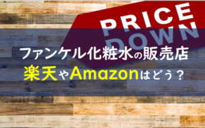 ファンケル化粧水 販売店