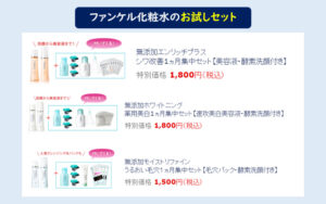 ファンケルのお試しセット