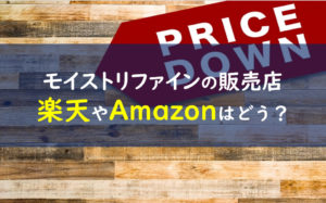 ファンケルモイストリファイン 販売店
