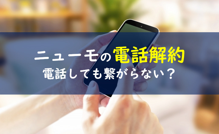 ニューモ解約電話番号