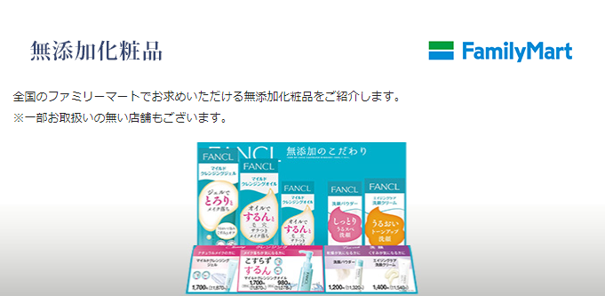 ファンケルマイルドクレンジングオイル ファミリーマート