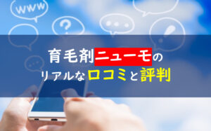 ニューモ