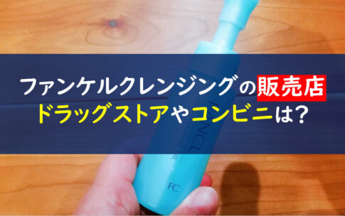 ファンケルクレンジング