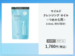 ファンケルクレンジング詰め替え