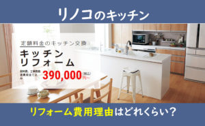 リノコ キッチン