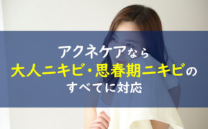ファンケルニキビケア 思春期ニキビ