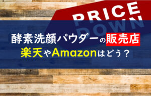 ファンケル酵素洗顔パウダー