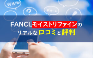 ファンケルモイストリファイン