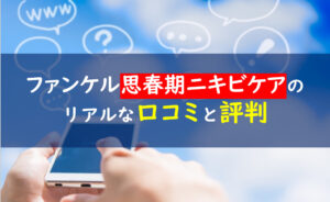 ファンケル 思春期ニキビ