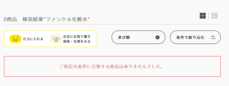 ファンケル化粧水 マツキヨ・スギ薬局・ツルハ