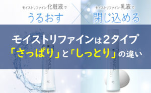 ファンケルモイストリファインさっぱりしっとり
