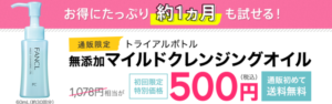 ファンケルマイルドクレンジングオイル 激安