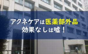 ファンケルアクネケア 効果