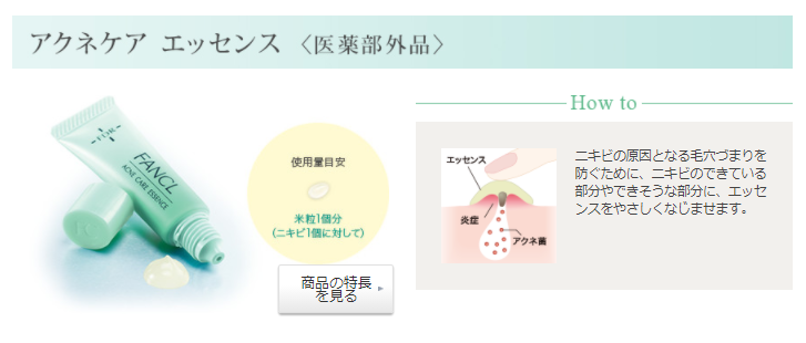 ファンケルアクネケアエッセンス使い方