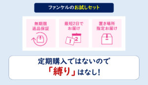 ファンケルお試し