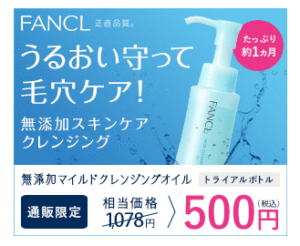ファンケルクレンジング