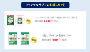 ファンケルのお試しセット