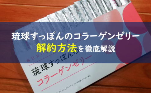 しまのや琉球すっぽんのコラーゲンゼリー解約方法