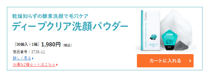 ファンケル酵素洗顔パウダー