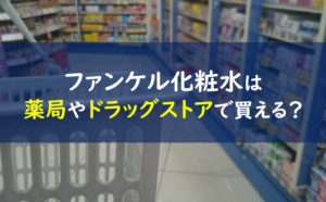 ファンケル化粧水 ドラッグストア薬局