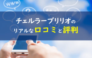 チェルラーブリリオ 口コミ評判