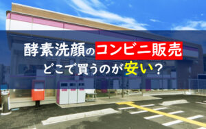 ファンケル 酵素洗顔 コンビニ