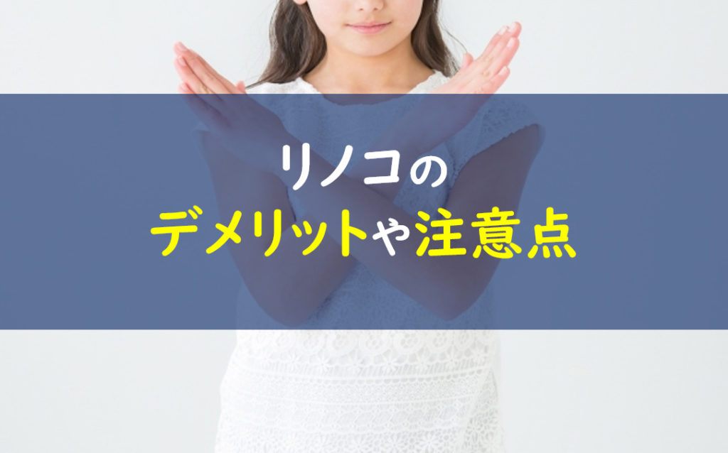 リノコ デメリット