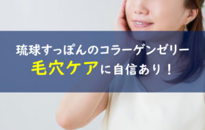 琉球すっぽんのコラーゲンゼリー 毛穴