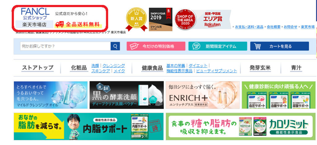 楽天ファンケルお試しセット