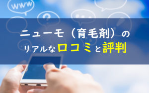 ニューモ 口コミ評判