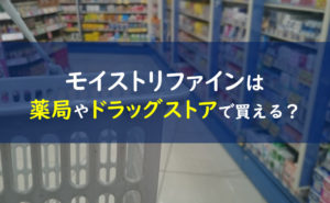 ファンケルモイストリファイン ドラッグストア