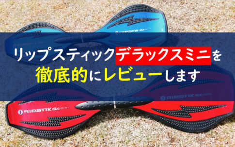リップスティックデラックスミニ