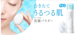 ファンケル洗顔パウダー