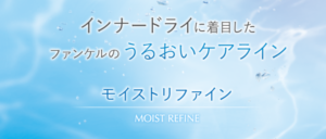 ファンケルモイストリファイン インナードライ