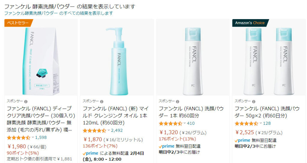 ファンケル酵素洗顔パウダーAmazon