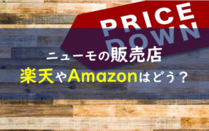 ニューモ育毛剤 販売店