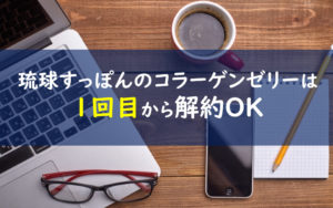 琉球すっぽんのコラーゲンゼリー 解約