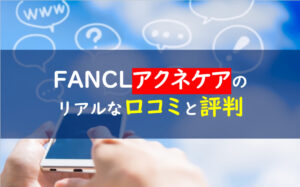 ファンケルアクネケア