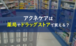 ファンケルアクアネア ドラッグストア