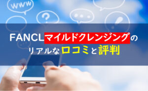 ファンケルクレンジング
