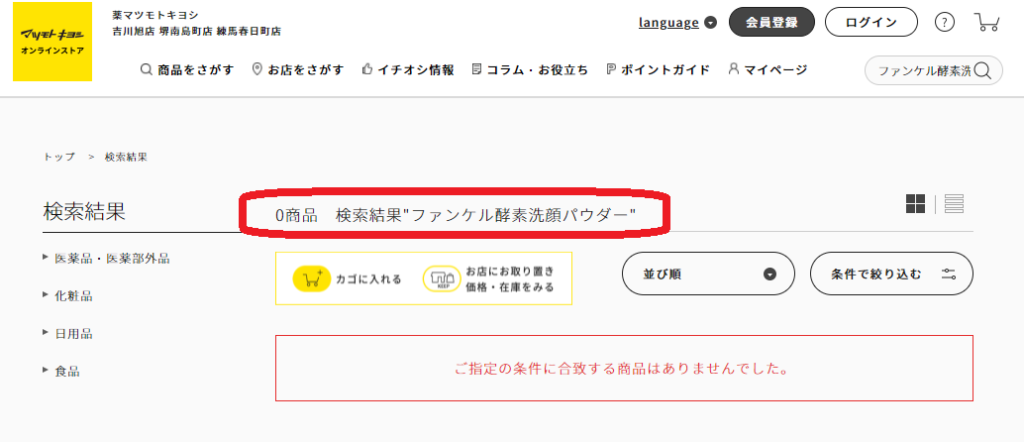 マツキヨ 酵素洗顔パウダー